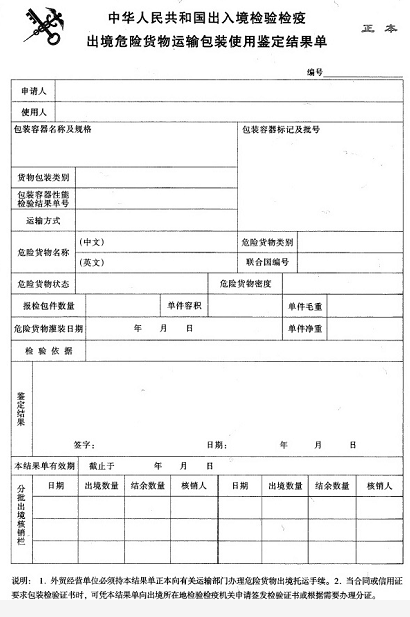 出境货物运输包装报检