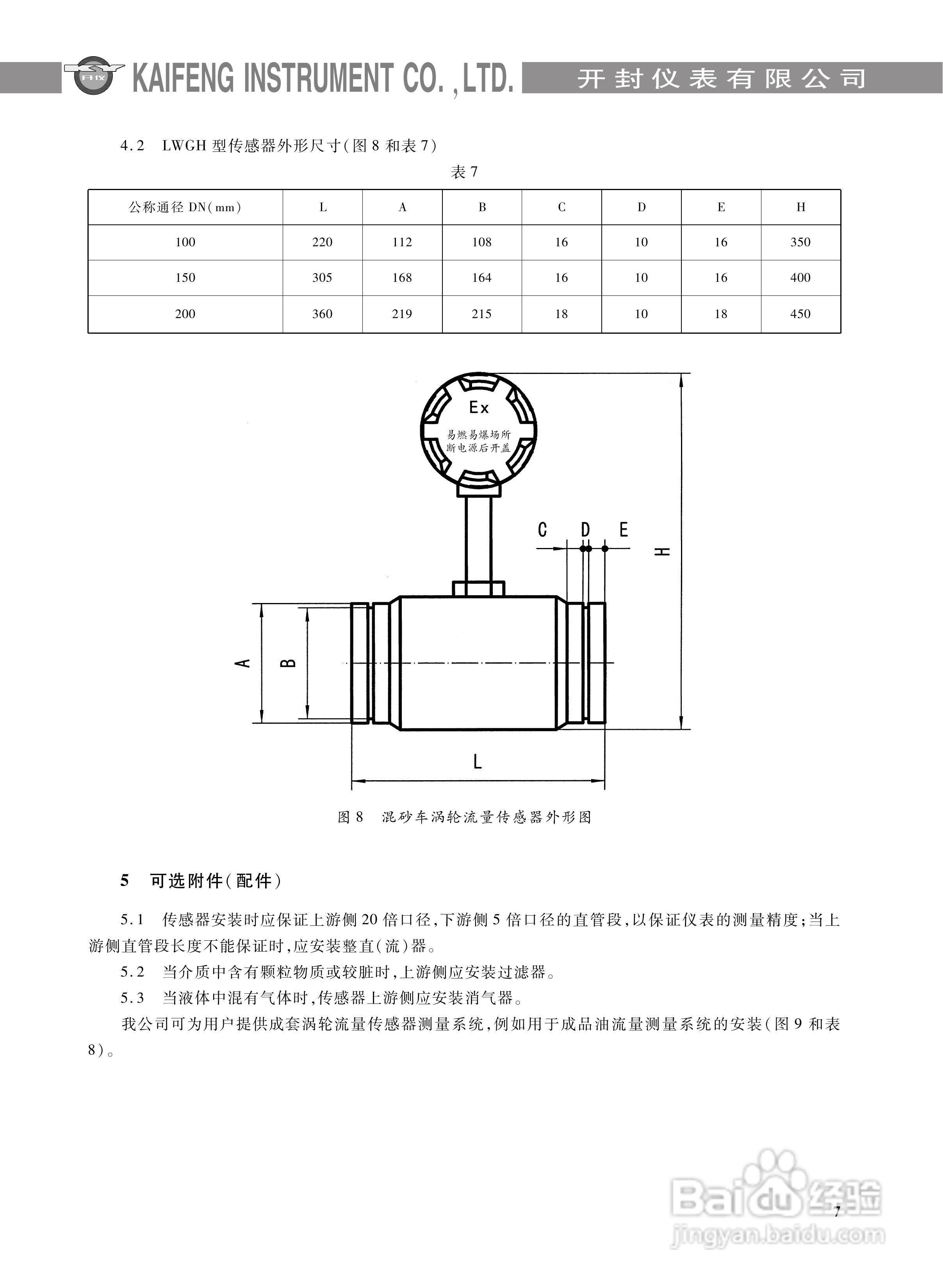 流量传感器安装指南