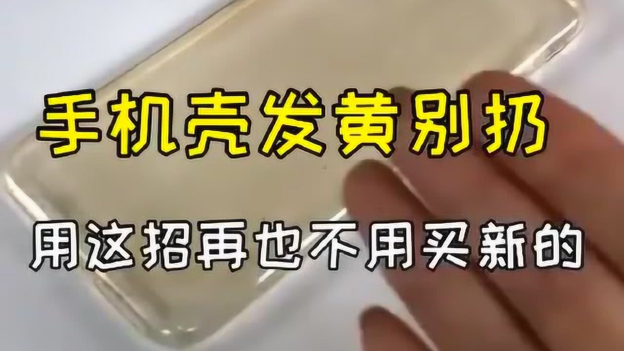 毛绒手机壳清洗指南，让你的手机壳焕然一新,快捷方案问题解决_Tizen80.74.18