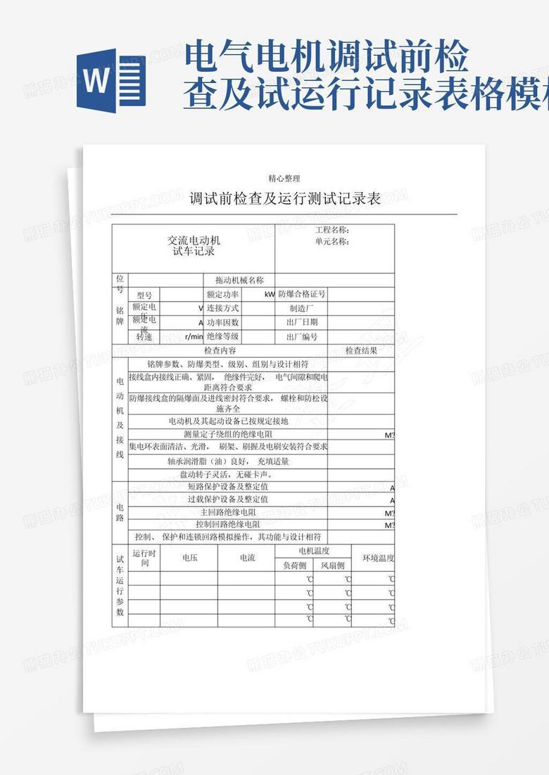 电风扇检查表格,最新解答解析说明_WP99.10.84